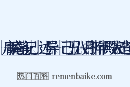 庸庵笔记·述异·己丑八月祈年殿灾造句是什么意思的图片